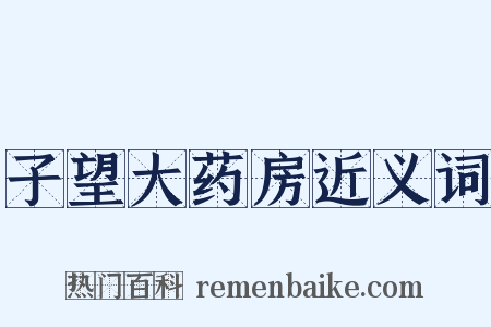 子望大药房近义词是什么意思的图片